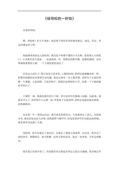 给母校的一封信600字