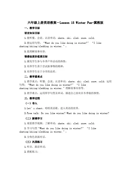 六年级上册英语教案-Lesson 15 Winter Fun-冀教版