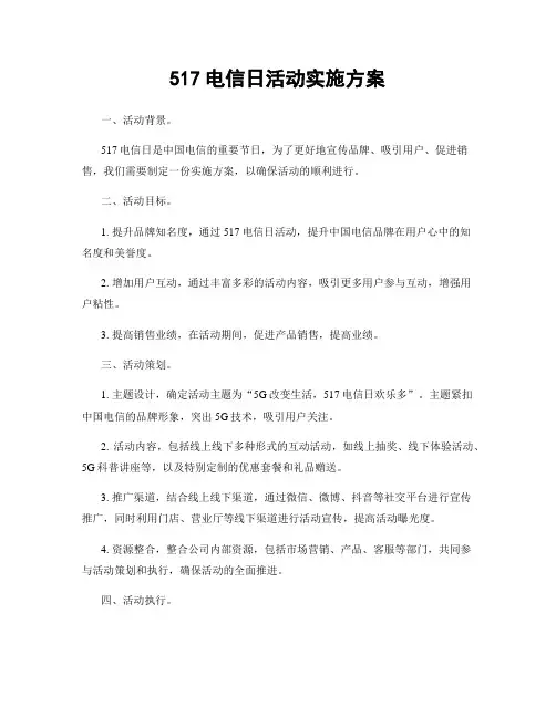 517电信日活动实施方案