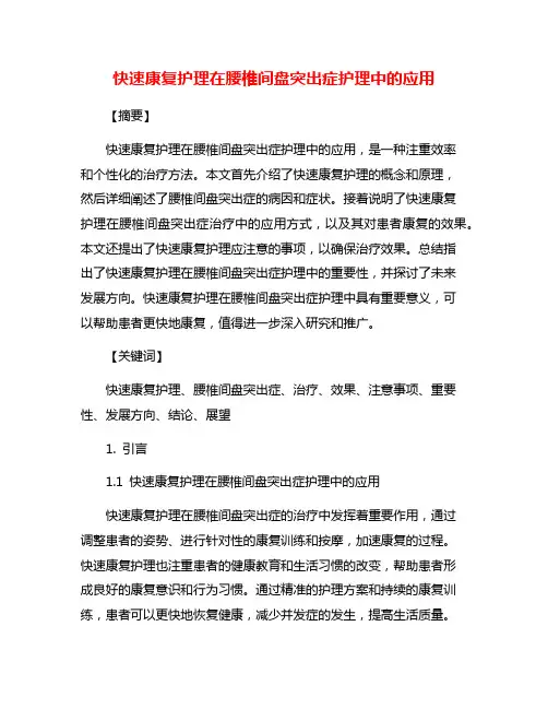 快速康复护理在腰椎间盘突出症护理中的应用