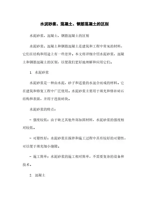 水泥砂浆、混凝土、钢筋混凝土的区别
