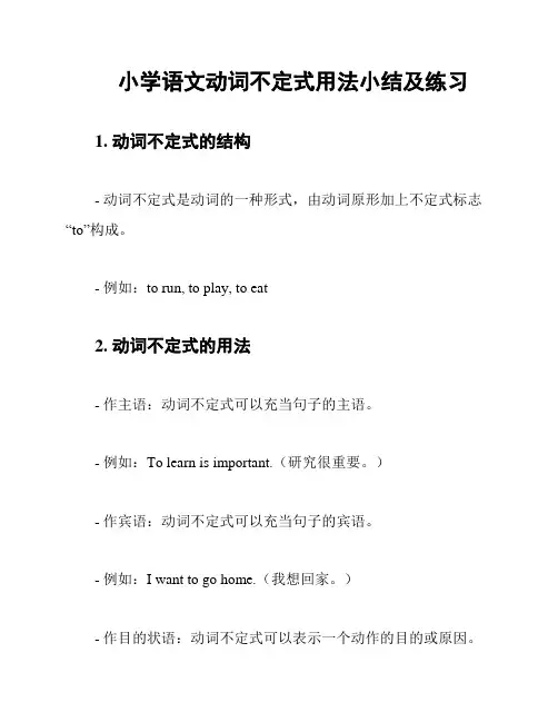 小学语文动词不定式用法小结及练习