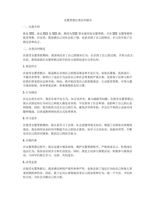 安置帮教自查自纠报告