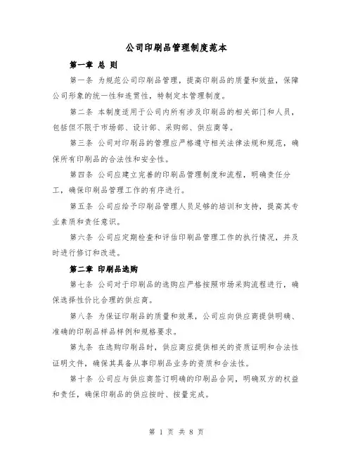 公司印刷品管理制度范本（3篇）