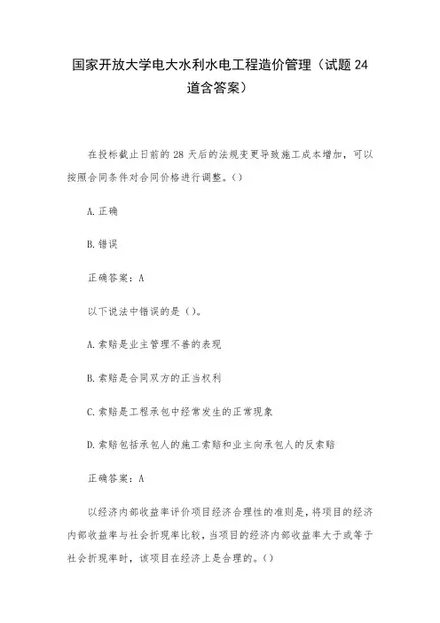 国家开放大学电大水利水电工程造价管理(试题24道含答案)