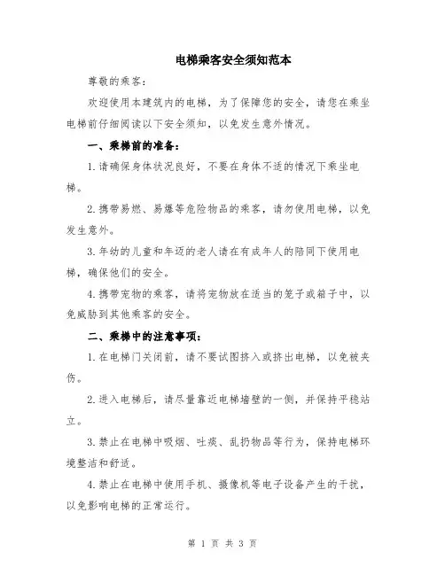 电梯乘客安全须知范本