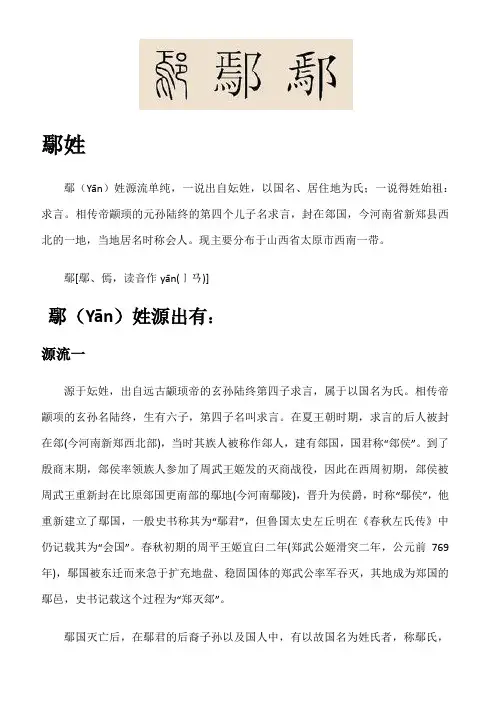 鄢姓历史