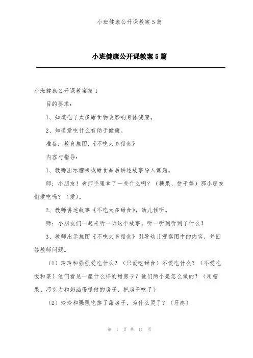 小班健康公开课教案5篇