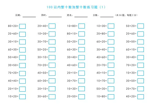 100以内整十数加整十数练习题 打印版