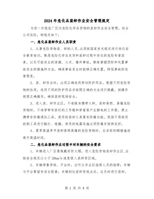 2024年危化品装卸作业安全管理规定(2篇)