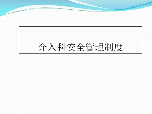介入科安全管理制度