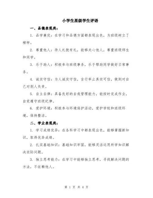 小学生星级学生评语