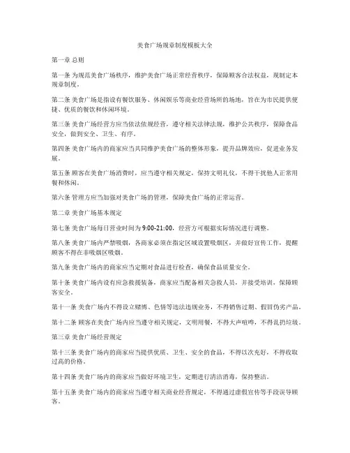 美食广场规章制度模板大全
