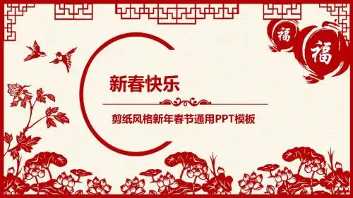 红色喜庆剪纸风春节PPT模板