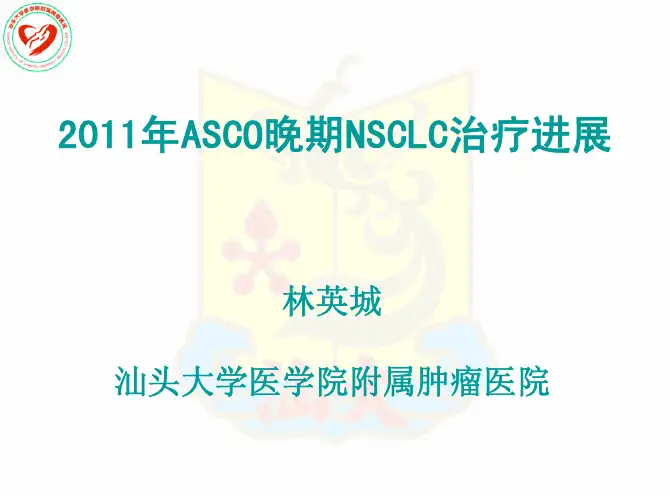 2011 ASCO 肺癌治疗进展(林英城教授)
