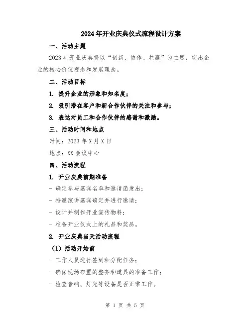 2024年开业庆典仪式流程设计方案
