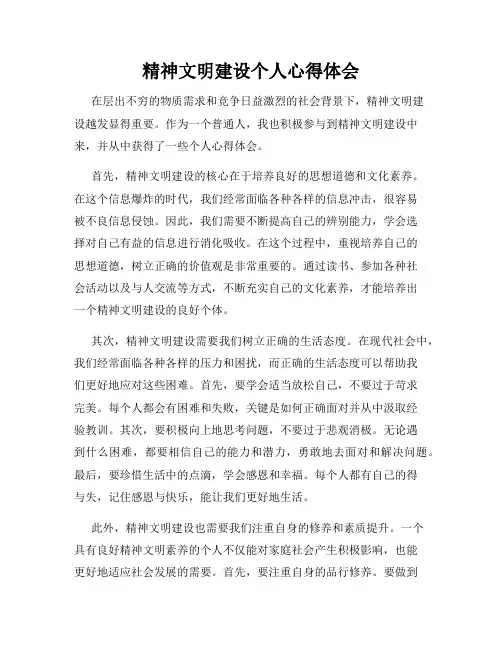 精神文明建设个人心得体会