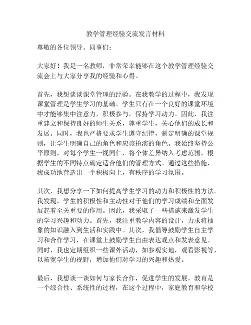 教学管理经验交流发言材料