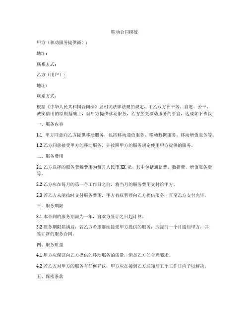 移动合同模板
