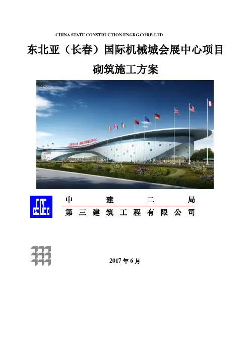 长春会展中心砌筑施工方案