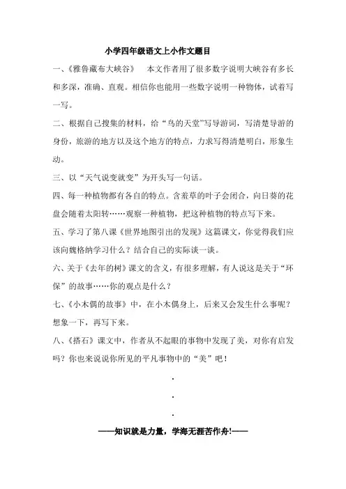 小学小学四年级语文上小作文题目