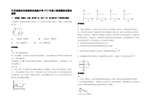 江苏省扬州市高邮职业高级中学2022年高三物理模拟试卷带解析