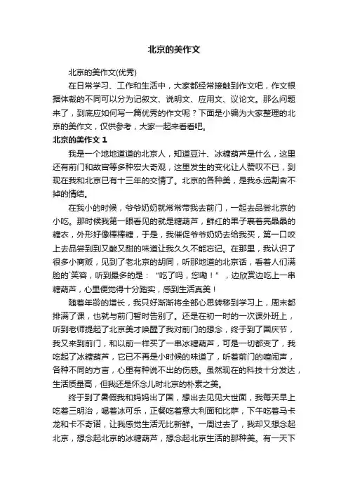 北京的美作文（优秀）