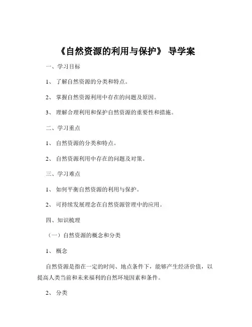 《自然资源的利用与保护》 导学案