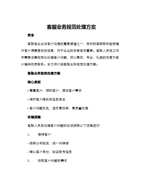 客服业务规范处理方案