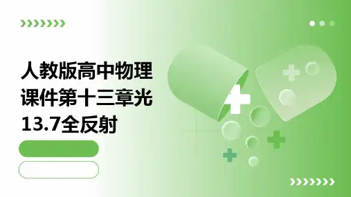 人教版高中物理课件第十三章光13.7全反射