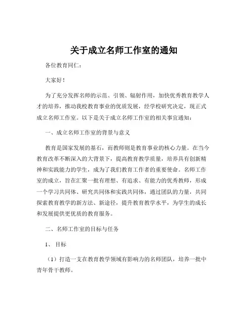 关于成立名师工作室的通知
