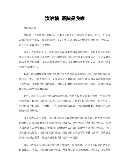 演讲稿 医院是我家