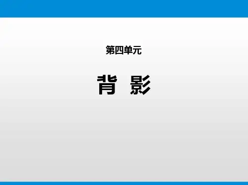 部编版八年级上册语文《背影》PPT优质教学说课复习课件