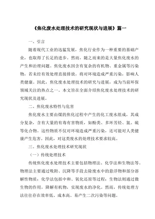 《2024年焦化废水处理技术的研究现状与进展》范文