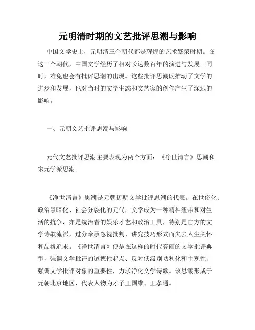 元明清时期的文艺批评思潮与影响