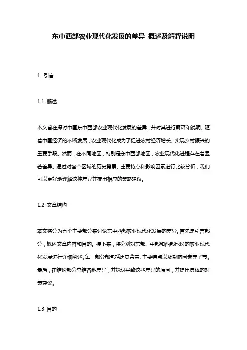 东中西部农业现代化发展的差异_概述及解释说明