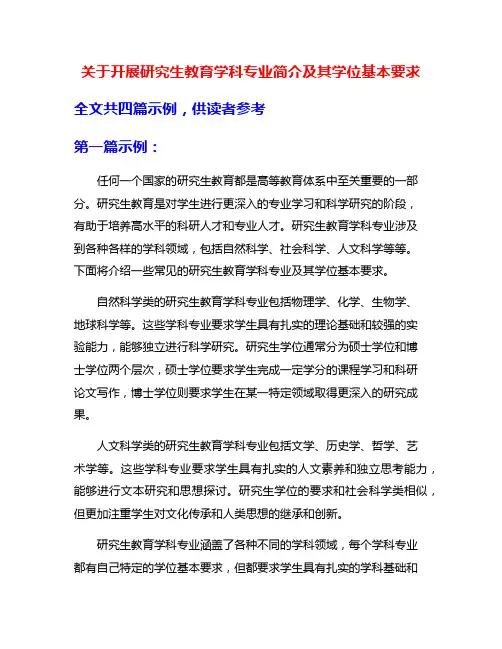 关于开展研究生教育学科专业简介及其学位基本要求