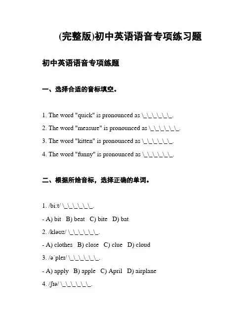 (完整版)初中英语语音专项练习题