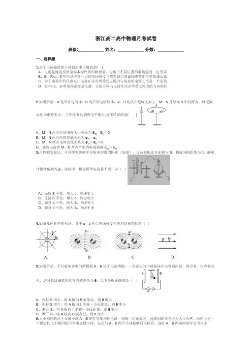浙江高二高中物理月考试卷带答案解析
