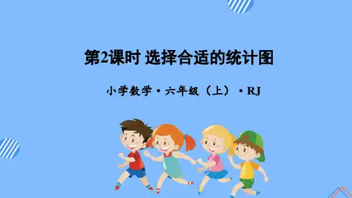 数学人教六年级上册(2014年新编)第七单元_第02课时_选择合适的统计图 (教学课件)
