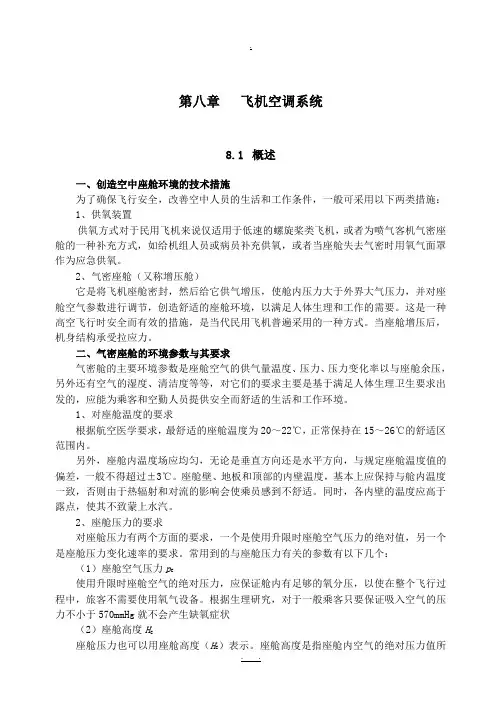 8第八章-飞机空调系统