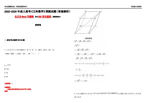 2022-2023年成人高考《文科数学》预测试题4(答案解析)