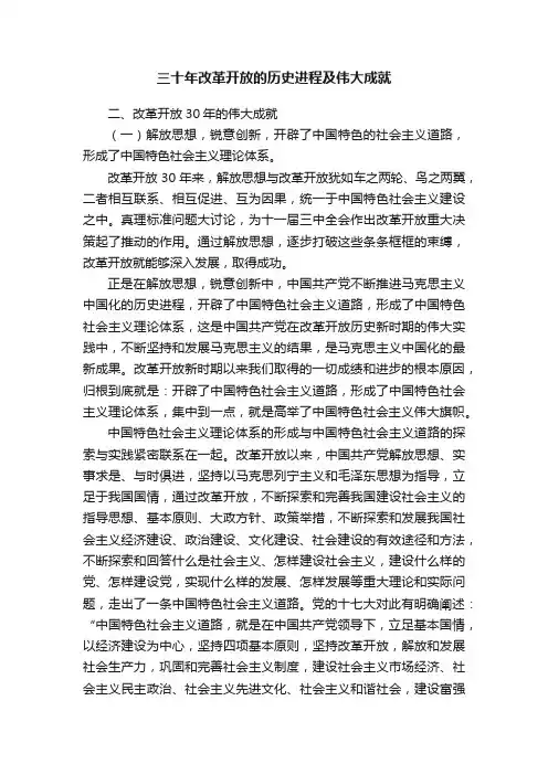 三十年改革开放的历史进程及伟大成就