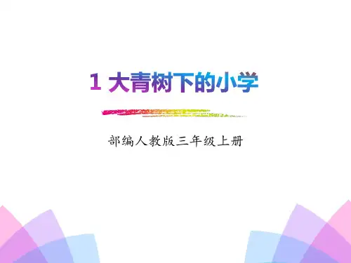 《大青树下的小学》PPT课件下载-完美版