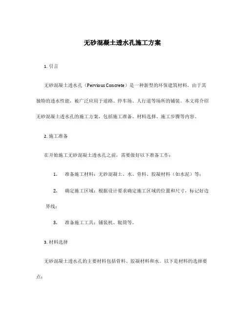 无砂混凝土透水孔施工方案