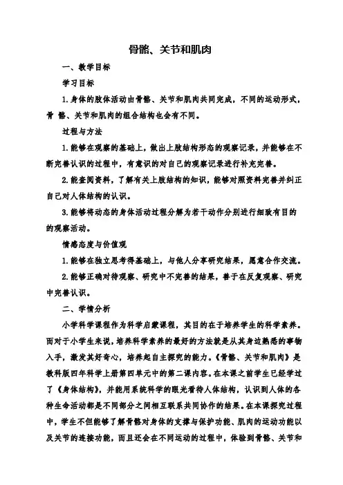 四年级上册科学教案-4.2 骨骼、关节和肌肉｜教科版