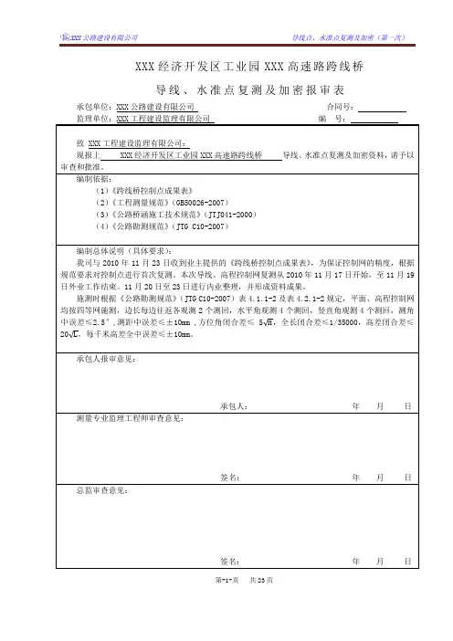 导线、水准点复测及加密报告(第一次)