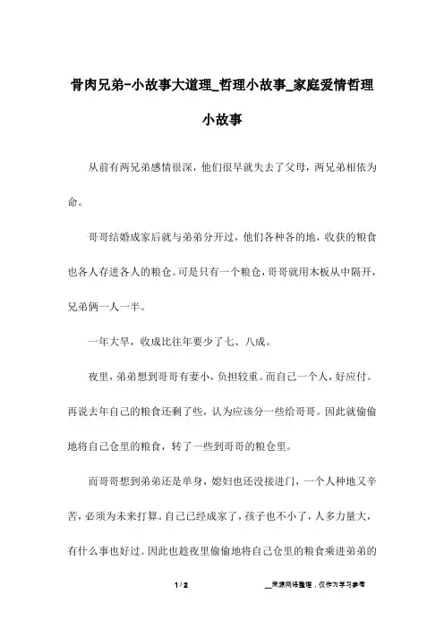 骨肉兄弟-小故事大道理_哲理小故事_家庭爱情哲理小故事