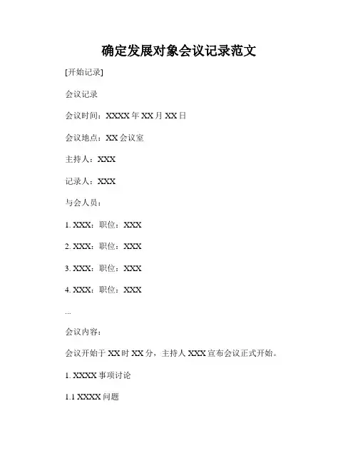 确定发展对象会议记录范文
