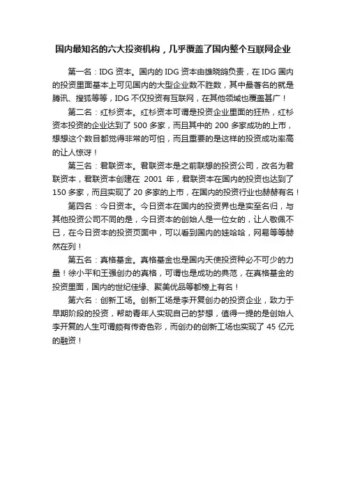 国内最知名的六大投资机构，几乎覆盖了国内整个互联网企业
